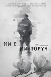 Мы есть. Мы рядом 2020 постер