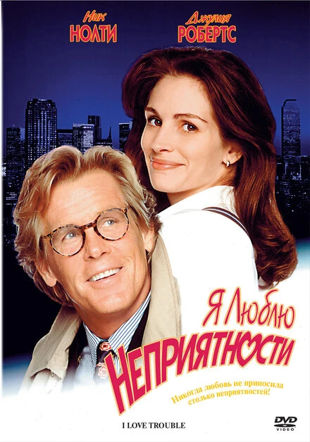 Постер Я люблю неприятности 1994