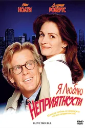 Я люблю неприятности 1994 постер