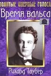 Время вальса 1945 постер