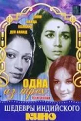 Одна из трех 1965 постер