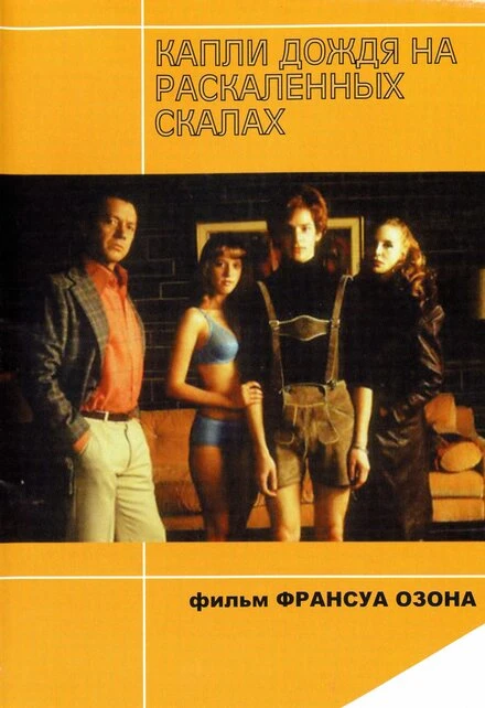 Постер Капли дождя на раскаленных скалах 1999