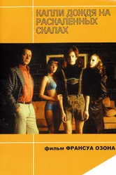 Капли дождя на раскаленных скалах 1999 постер