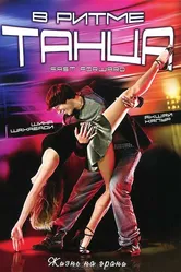 В ритме танца 2009 постер