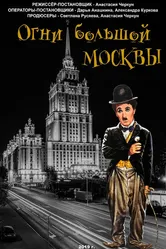 Огни большой Москвы 2019 постер