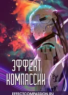 Эффект компассии 2024 постер