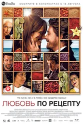 Любовь по рецепту 2013 постер