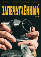 Запечатленный постер