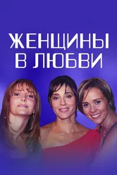 Женщины в любви 2003 постер