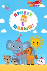 Привет, Малыш! 2018 постер