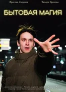 Бытовая магия 2024 постер
