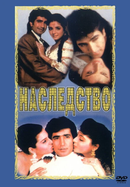 Постер Наследство 1993, Индия