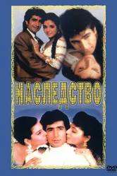 Наследство 1993, Индия постер