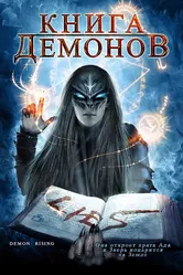 Книга демонов 2008 постер