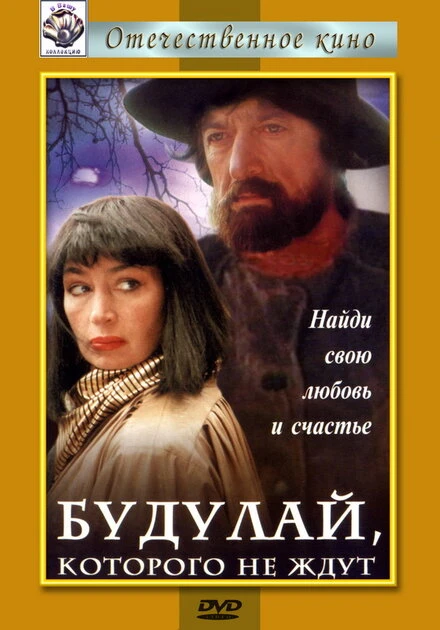 Постер Будулай, которого не ждут 1994