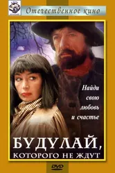 Будулай, которого не ждут 1994 постер