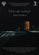 Там, где живут ласточки постер