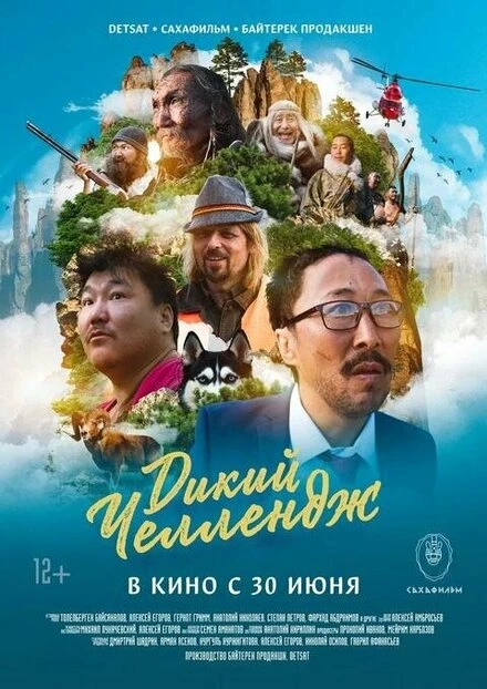 Постер Дикий челлендж 2022