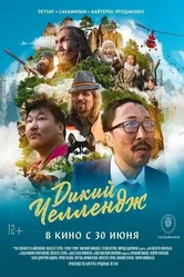 Дикий челлендж 2022 постер
