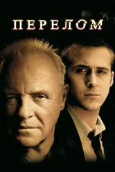 Перелом 2007 постер