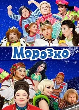 Постер Морозко 2010