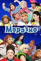 Морозко 2010 постер