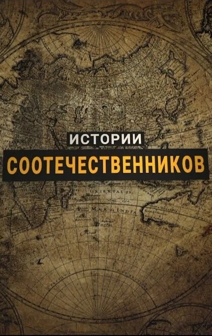 Постер Истории соотечественников 2017