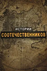 Истории соотечественников 2017 постер