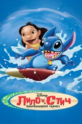 Лило и Стич 2003 постер