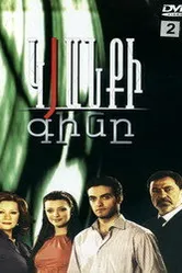 Цена жизни 2008 постер