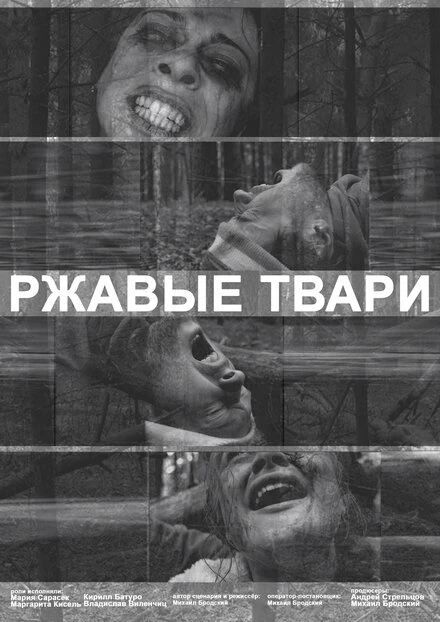 Постер Ржавые твари 2019