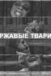 Ржавые твари 2019 постер