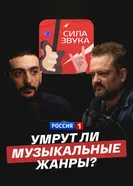 Умрут ли музыкальные жанры? постер