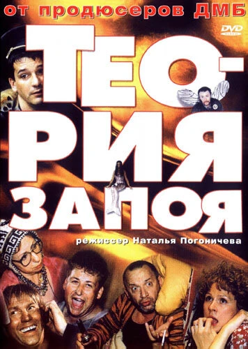Постер Теория запоя 2003