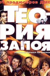 Теория запоя 2003 постер