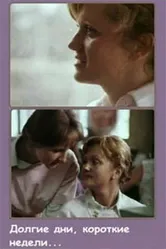 Долгие дни, короткие недели... 1980 постер