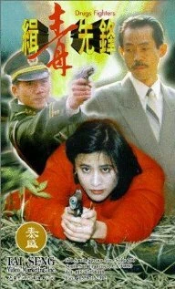 Постер Борцы с наркотиками 1995