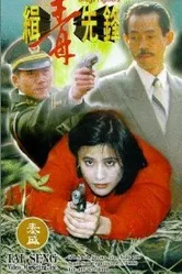 Борцы с наркотиками 1995 постер