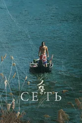 Сеть 2016 постер