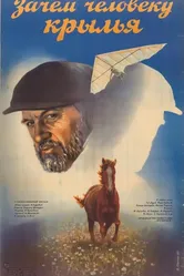 Зачем человеку крылья 1984 постер