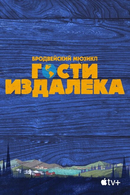 Постер Гости издалека 2021