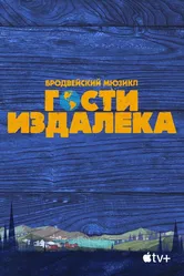 Гости издалека 2021 постер