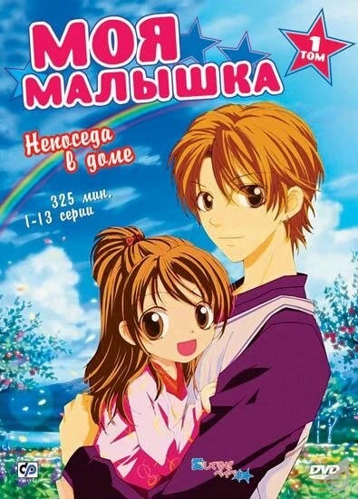 Постер Моя малышка 2004