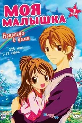 Моя малышка 2004 постер