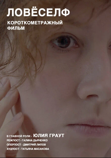 Постер Ловёселф 2020