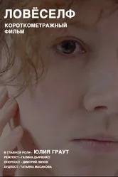 Ловёселф 2020 постер