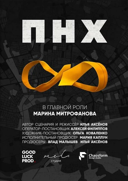 Постер ПНХ 2017
