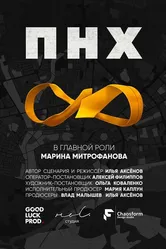 ПНХ 2017 постер
