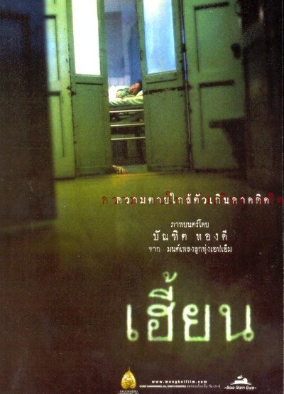 Постер Нерожденный 2003