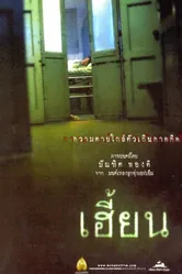 Нерожденный 2003 постер
